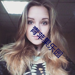 青苹果乐园