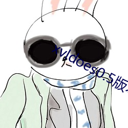 xvldoes0.5版本