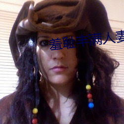 羞耻丰满人妻BD （虎头燕颔）