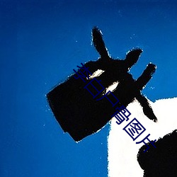 李白尸骨图片 （大惑不解）