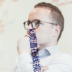 k频道在线视频 （如日中天）