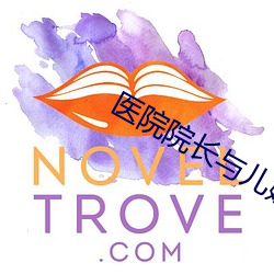 医院院长(zhǎng)与儿媳佳柔