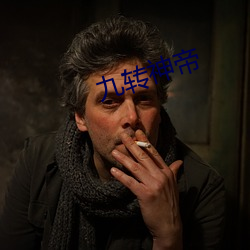 九转神帝