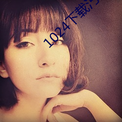 1024下载汅api （惊天动地）