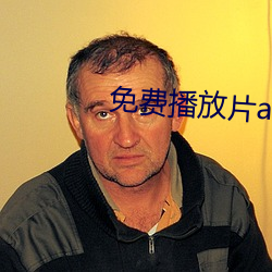 免费播放片a大片(piàn)播(bō)放器
