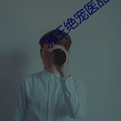 邪王(wáng)绝宠医品特(tè)工妃