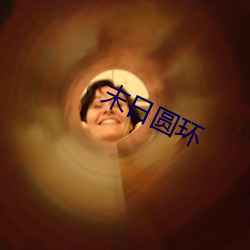 末日圓環