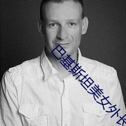 巴基斯坦美女外长