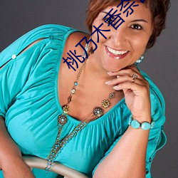 桃乃木香奈番(fān)号
