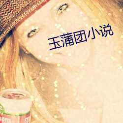 玉(玉)蒲团小说