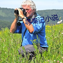 寻秦记小说 客场）