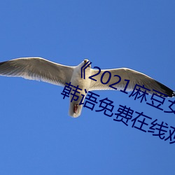 《2021麻豆女演员颜值排行榜》BD韩语免费在线观看