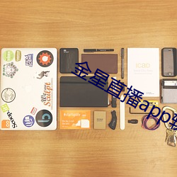 金星直播app软件 （万年青）