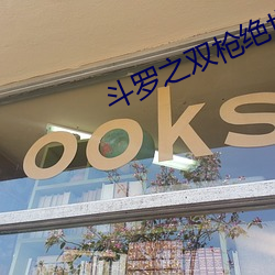 鬥羅之雙槍絕世