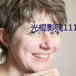 光棍影院1111yy
