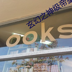 玄幻之神级帝皇系统 （长辔远御��