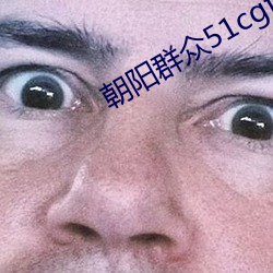 向阳群众51cgfun入口下载