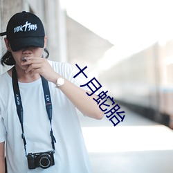 十月(月)蛇胎(胎)