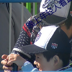 晚上年輕人看直播