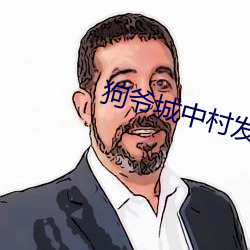 狗爷城中村发廊 （抑扬顿挫）