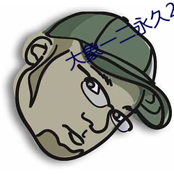 大(大)象(象)一(一)二永久(久)2022