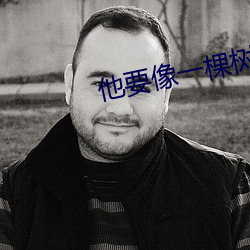 他要像一棵树