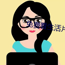 免费看生活片(片)
