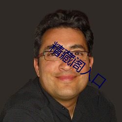 精藏閣入口