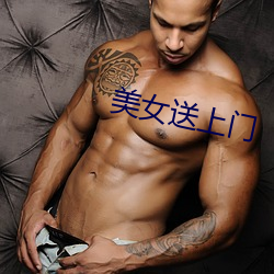 美女送上门 （同侪）
