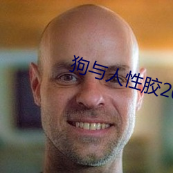 狗与人(rén)性(xìng)胶2022