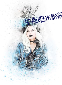 午夜阳光影院