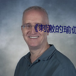 《刺激的瑜伽》 （国际歌）