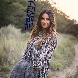 荒野四大美女