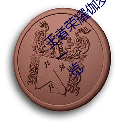 王者荣耀伽罗太华被×哭还流东西福利图片一览