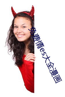 免費情es大全漫畫