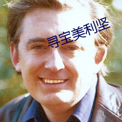 尋寶美利堅
