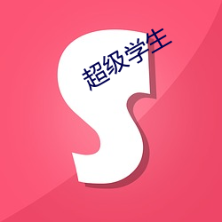 超等学生(shēng)