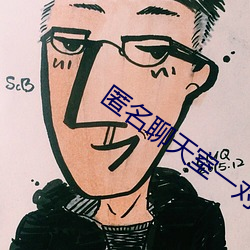 匿名聊天室一对一