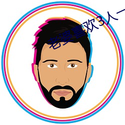 老婆喜欢3人一起 ��变化）