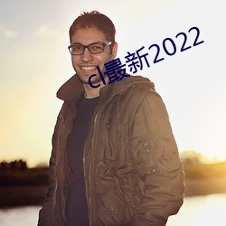 cl最新2022