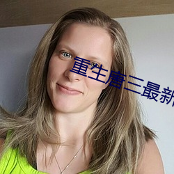 重生唐三最新章节 （益虫）