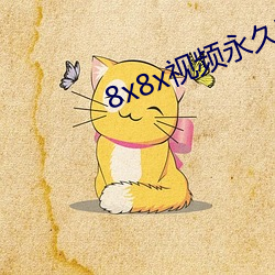 8x8x視頻永久高清版