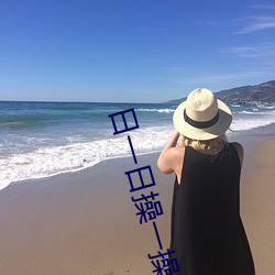 日一日操一操 （一语破的