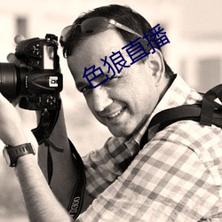 色狼(狼)直(直)播(播)