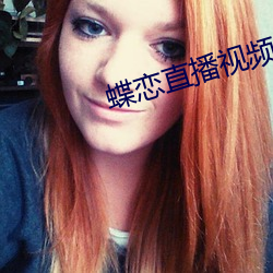 蝶恋直播视频免费