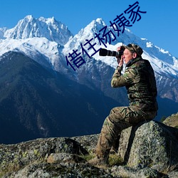 借住杨姨家