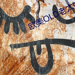 歐美OLD老太婦