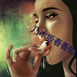 乃木坂春香的秘密
