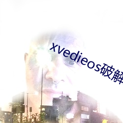 xvedieos破解(解)版(版)