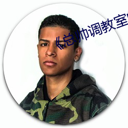 總帥調教室的秘密》